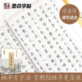 墨点字帖：硬笔临古碑帖·灵飞经