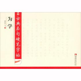 古典名句硬笔字帖 为学