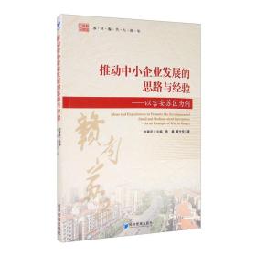 推动中小企业发展的思路与经验：以吉安苏区为例