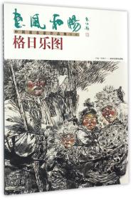 惠风和畅·中国画名家作品集:第二辑:肖曰海