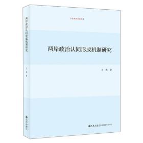 两岸政治认同形成机制研究