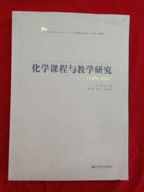 化學(xué)課程與教學(xué)研究