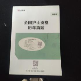 全国护士资格历年真题·最新版