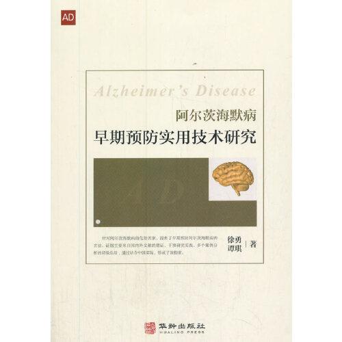 阿尔茨海默病早期预防实用技术研究