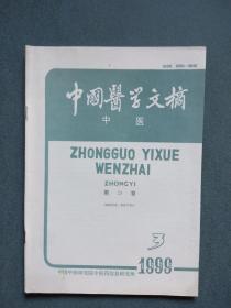 中国医学文摘 中医 1999年第3期