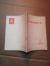 学习毛主席词二首 1976-1