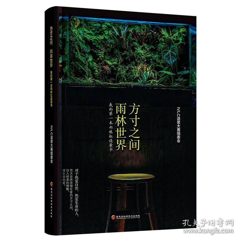 方寸之间,雨林世界:我的第一本雨林缸造景书