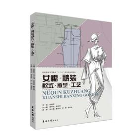 女裙·裤装款式·版型·工艺