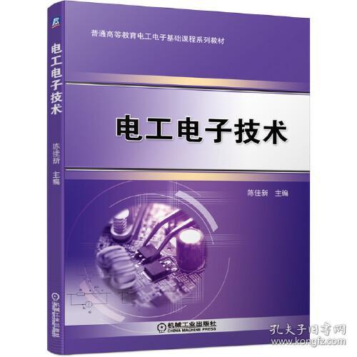 电工电子技术 ISBN9787111663201 陈佳新 机械工业出版社