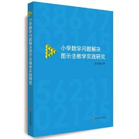 小学数学问题解决图示法教学实践研究