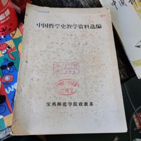 中国哲学史教学资料选编（下册）