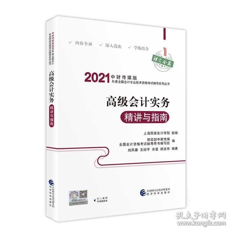 高级会计实务精讲与指南/中财传媒版2021年度全国会计专业技术资格考试辅导系列丛书