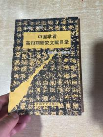 中国学者高句丽研究文献目录1950-2000