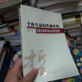 个体生命的终极吟唱：思想史视域中的汉语神学研究