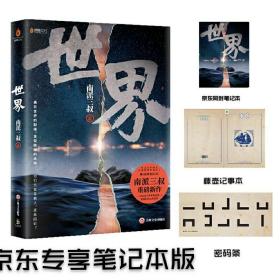 天才与疯子的狂想+世界(随机差异化赠品版)/南派三叔