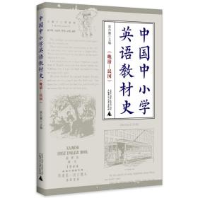 中国中小学英语教材史(晚清-民国)