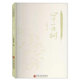 中国当代散文集——心中一棵树