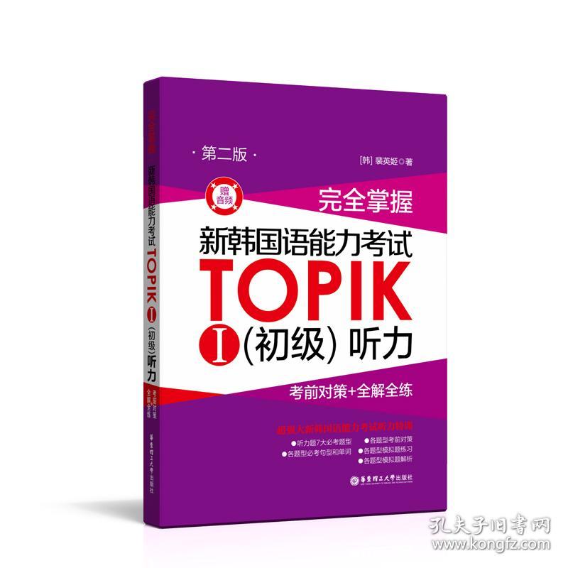 完全掌握 新韩国语能力考试TOPIKⅠ语法+阅读+听力+词汇+全真模拟试题 第2版