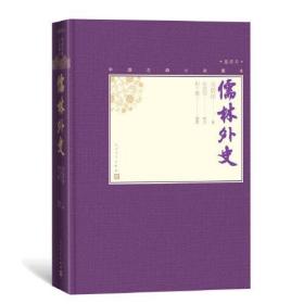 新书--中国古典小说藏本：儒林外史（插图本）（精装）