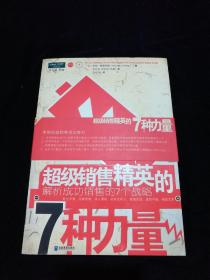 《超级销售精英的7种力量》【美国权威销售专家乔治•路德维格编著，解析成功销售的七个战略。本书获得全美22个销售专家和知名人士的联名推荐，是美国籍极少数持续畅销的销售培训教材之一！】