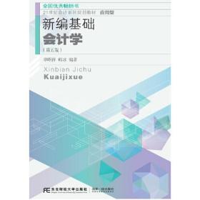 新编基础会计学第五5版单昭祥韩冰东北财经大学9787565439421