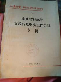 1986年山东省文教行政财务工作会议专辑
