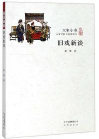 大家小书：旧戏新谈9787200117202