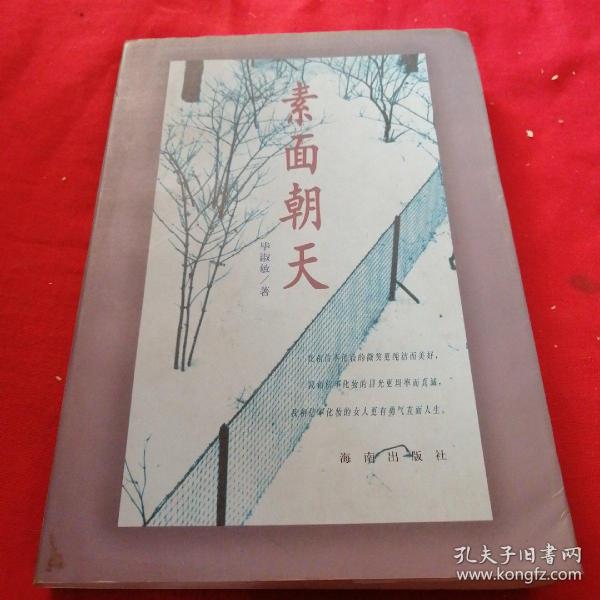 素面朝天：Su mian chao tian (Ya zhi san wen cong shu) (Mandarin Chinese Edition)