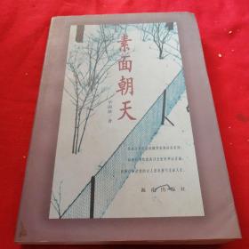 素面朝天：Su mian chao tian (Ya zhi san wen cong shu) (Mandarin Chinese Edition)毕淑敏老版本 1996年仅印5000册