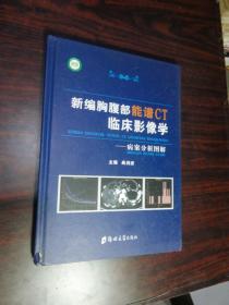 新编胸腹部能谱CT临床影像学——病案分析图解