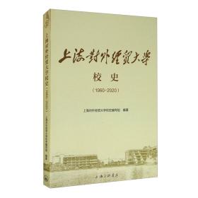 上海对外经贸大学校史：1960-2020