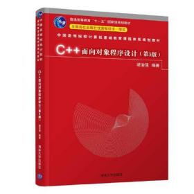 C++面向对象程序设计教程（第3版）