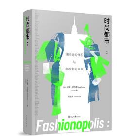 时尚都市：快时尚的代价与服装业的未来