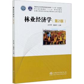 二手林业经济学沈第2版沈月琴张耀启中国林业出版9787521904284