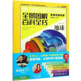 【以此标题为准】新书--全景图图解百科全书（思维导图启蒙典藏中文版）：地球（精装）