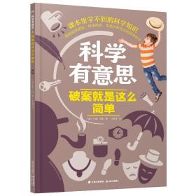 课本里学不到的科学知识：科学有意思--破案就是这么简单