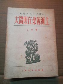 太阳照在桑干河上【中国人民文学丛书】荣获1951年度斯大林文学奖金二等奖 1952年三版