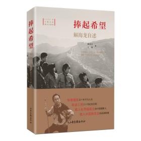 捧起希望：解海龙自述(平装版）2020年主题出版重点出版物中国著名摄影家的人生历程支援希望工程的标志性摄影家人生自述