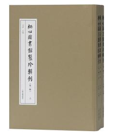 栖心图书馆聚珍辑刊(第一辑)(全三册)(栖心图书馆聚珍辑刊)