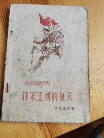 蒋家王朝的覆灭（存1-2-3）