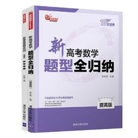 新高考数学题型全归纳 全两册