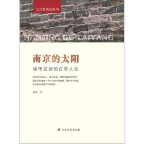 南京的太阳：城市底层的百态人生/全民微阅读系列