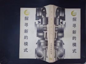 探尋新的模式