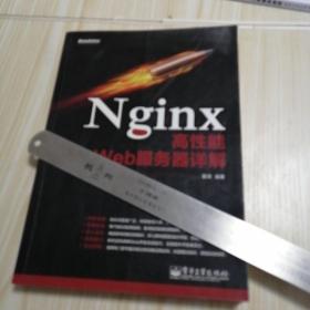 Nginx高性能Web服务器详解