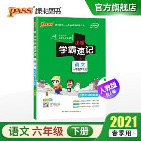 【2021春】小学语文六年级下册学霸速记部编人教版 pass绿卡图书小学6年级下课本同步知识点速查工具书含教材习题答案新教材