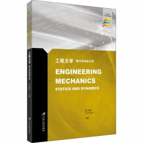 工程力学:静力学和动力学=EngineeringMechanics:StaticsandDyna