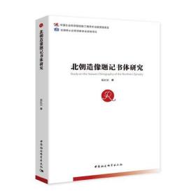 北朝造像题记书体研究 （平装1 全1册)