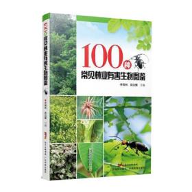 100种常见林业有害生物图鉴