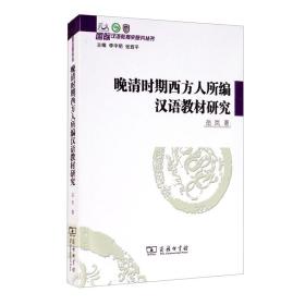 晚清时期西方人所编汉语教材研究/国际汉语教育史研究丛书