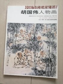 中国当代美术家书. 胡国伟人物画